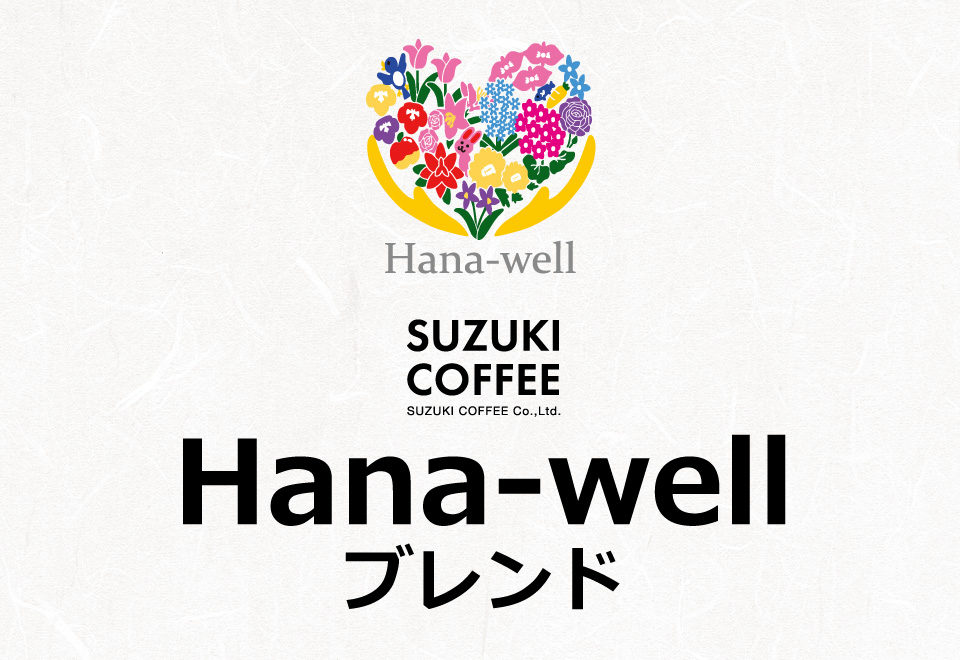 Hw　Hana-wellブレンド粉