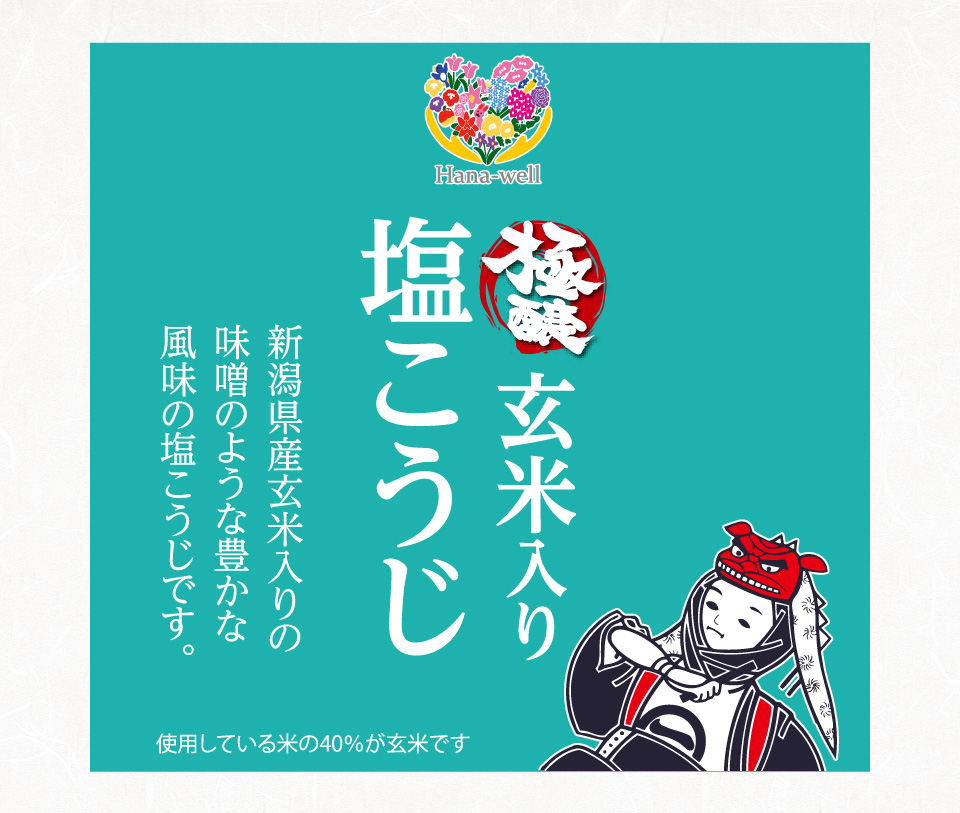 極醸玄米入り塩こうじ