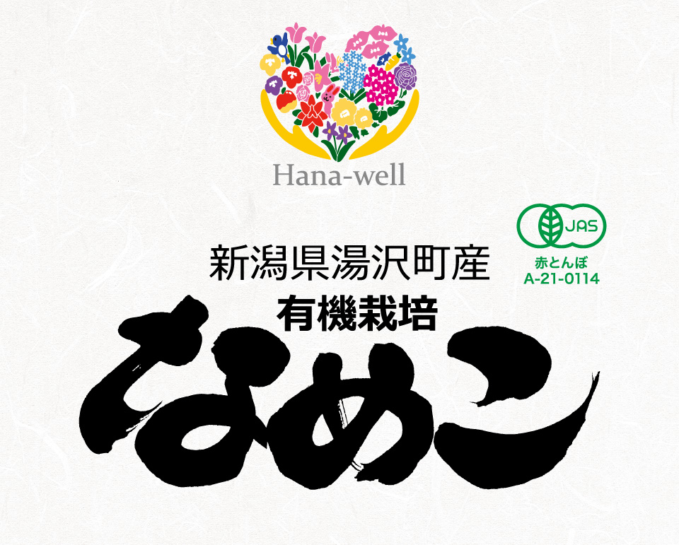 Hana-well 新潟県湯沢町産 有機栽培なめこ