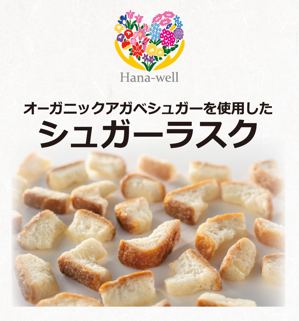 オーガニックアガベシュガーを使用したシュガーラスク