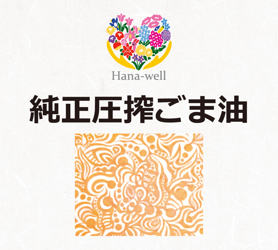 純正圧搾ごま油