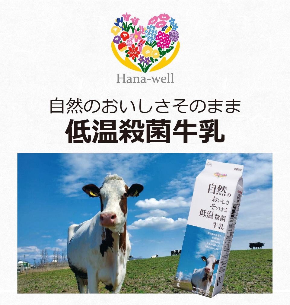 低温殺菌牛乳