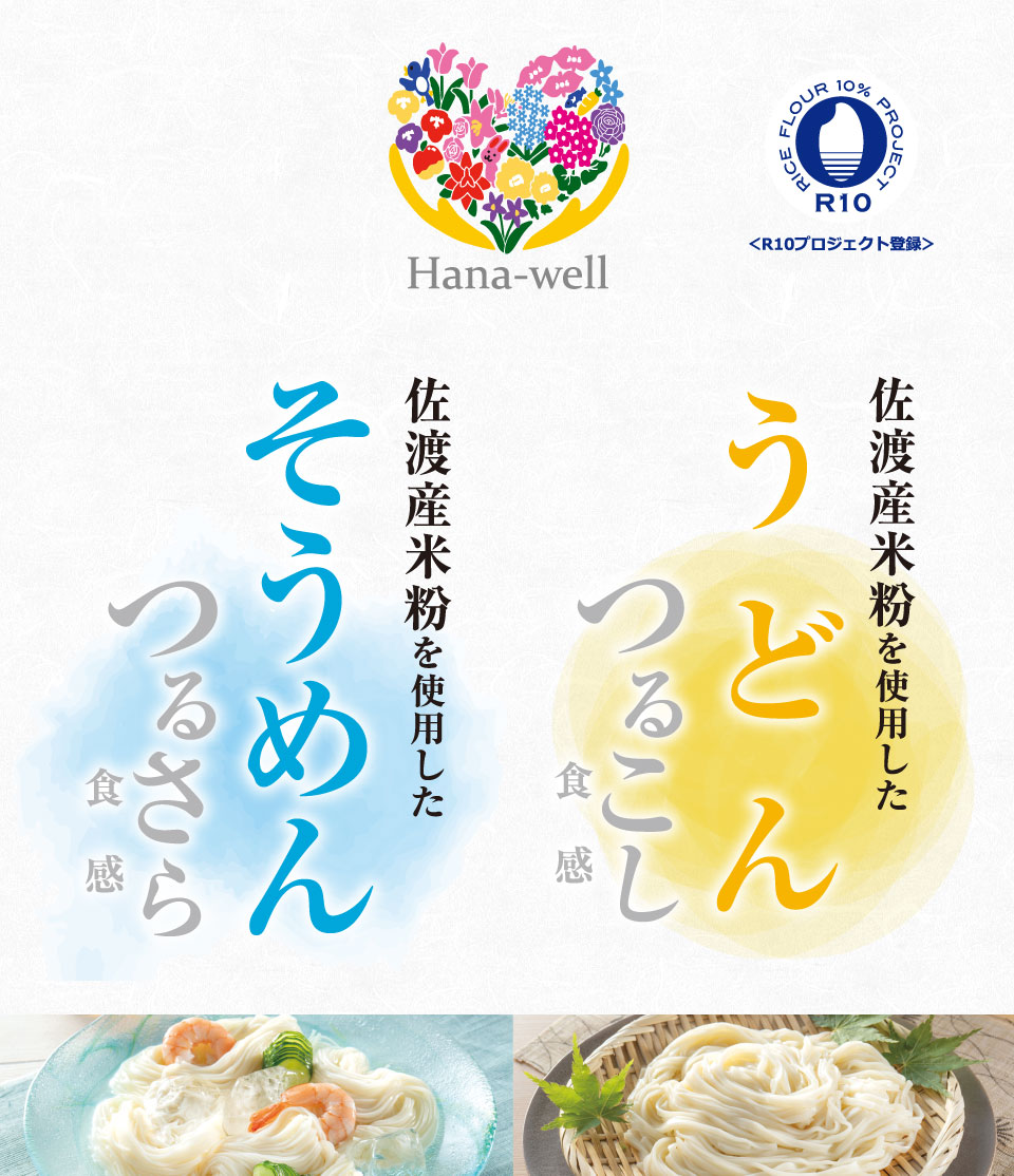 佐渡産米粉使用そうめん&佐渡産米粉使用うどん