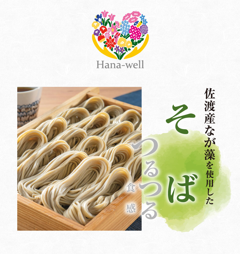佐渡産なが藻使用そば