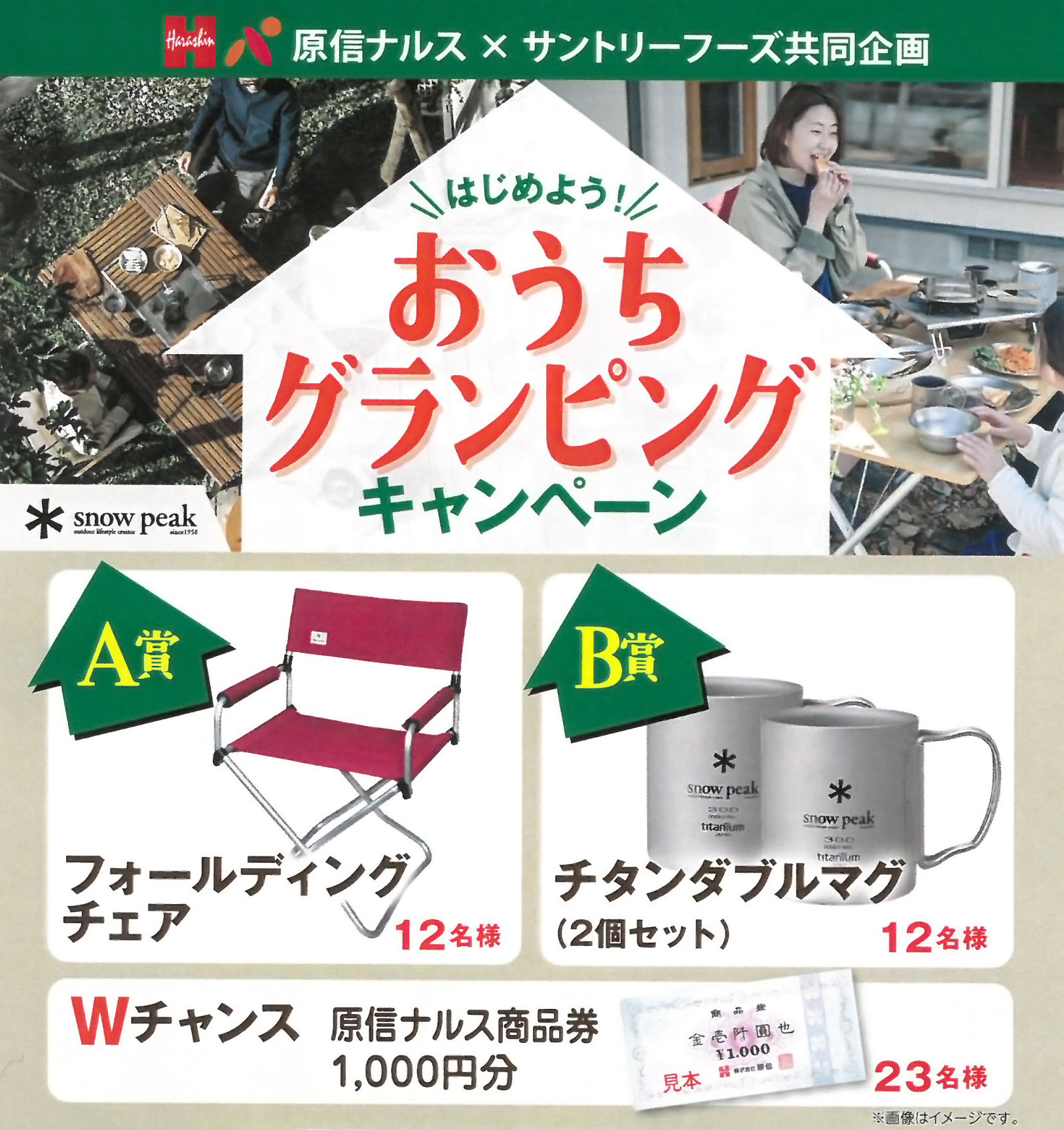 原信ナルス サントリーフーズ はじめよう おうちグランピングキャンペーン 07 原信ナルス