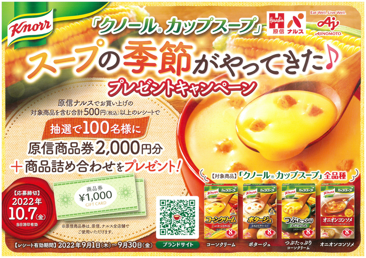 原信ナルス 味の素 クノール カップスープ スープの季節がやってきた プレゼントキャンペーン 原信ナルス