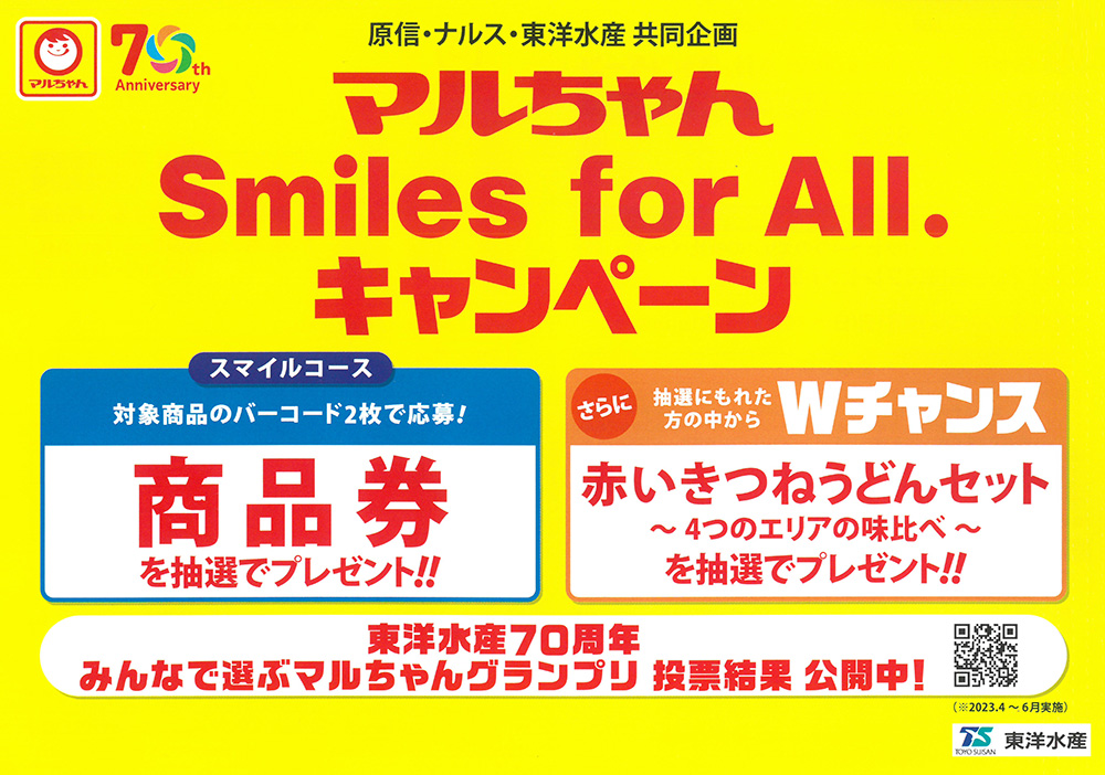 原信・ナルス・東洋水産 マルちゃん Smiles for All.キャンペーン
