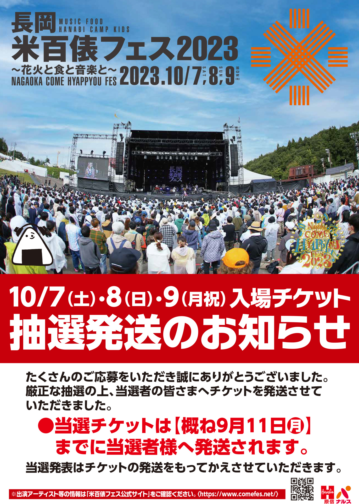 10/8 長岡 米フェス 米百俵フェス チケット ペアチケット 値引きします - 音楽