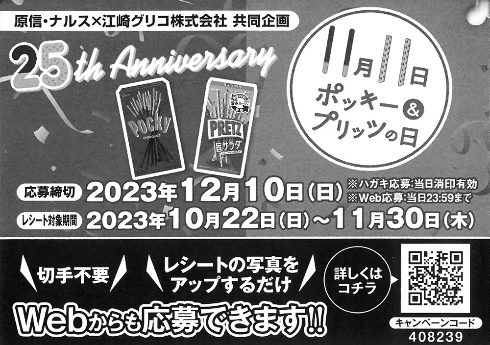 原信ナルス・江崎グリコ ポッキー＆プリッツの日25周年キャンペーン