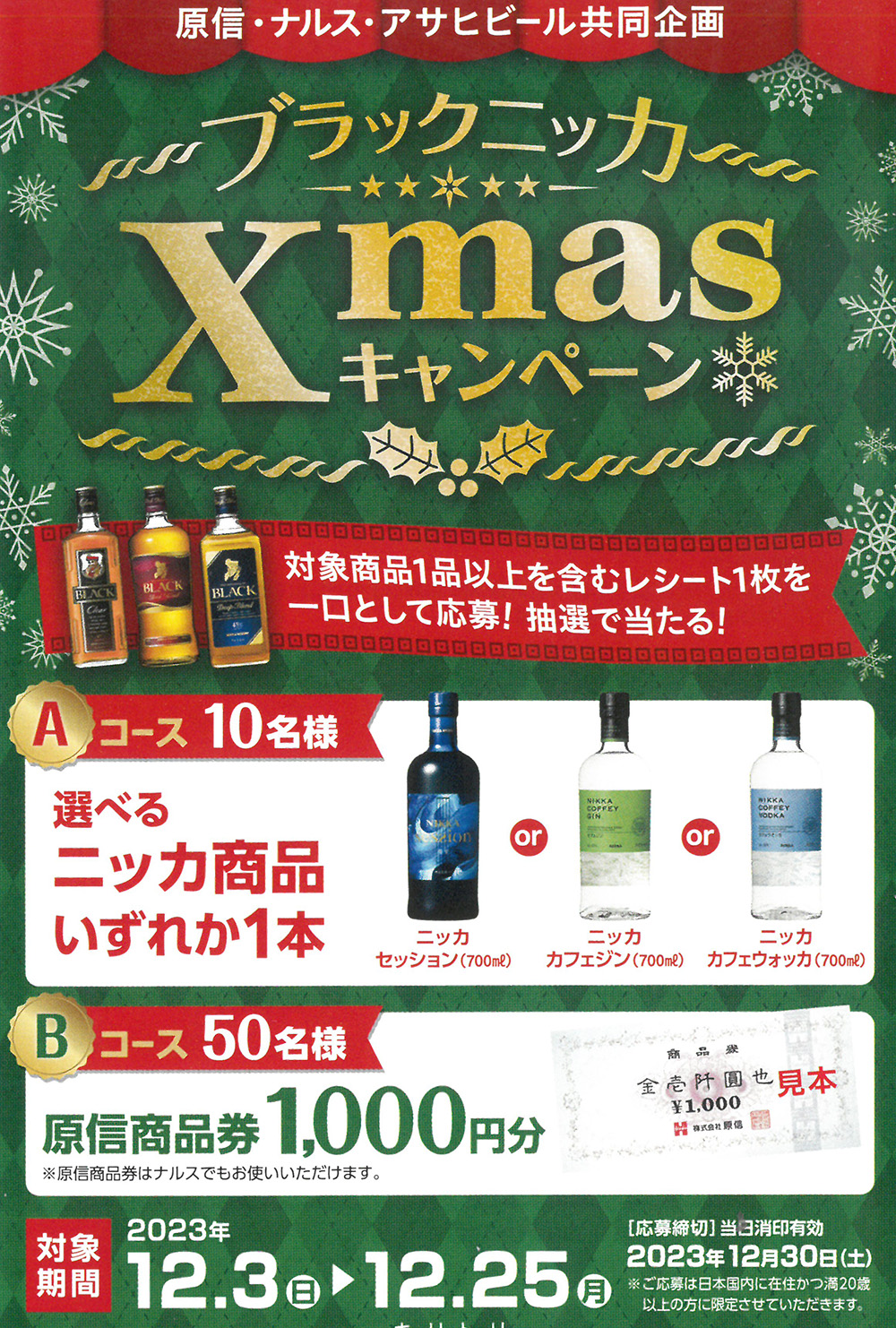 原信・ナルス・アサヒビール「ブラックニッカXmasキャンペーン」｜原信