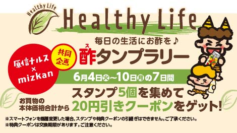 【原信ナルス×mizkan共同企画】Healthy Life 酢タンプラリー 2024