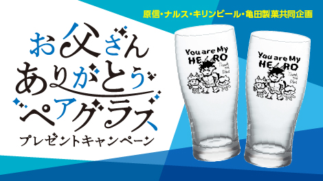 原信・ナルス・キリンビール・亀田製菓共同企画「お父さんありがとうペアグラスプレゼントキャンペーン」