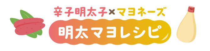 だし香る ぷちぷち辛子明太子レシピタイトル