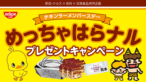 チキンラーメンバースデー めっちゃはらナル プレゼントキャンペーン