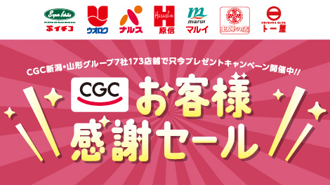 CGCお客様感謝セール