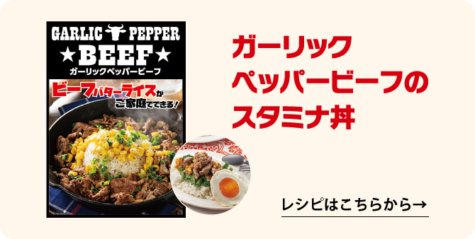 ガーリックペッパービーフの スタミナ丼