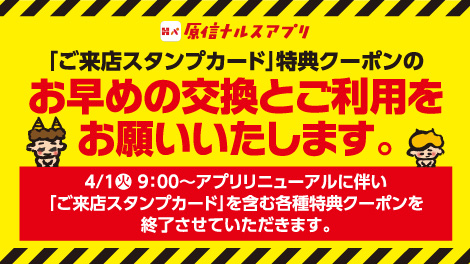 アプリスタンプ終了告知