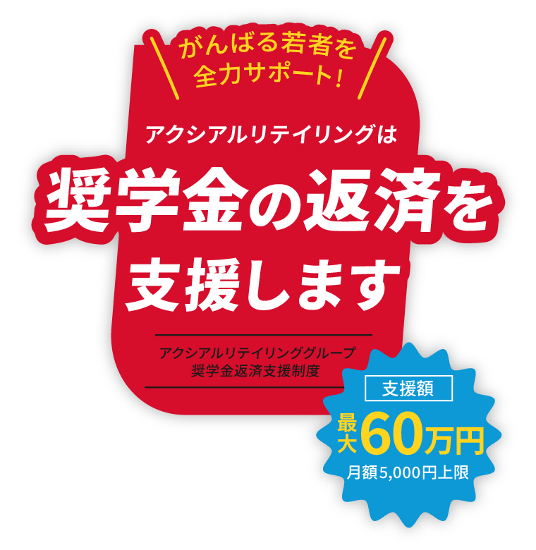 アクシアルリテイリングは奨学金の返済を支援します