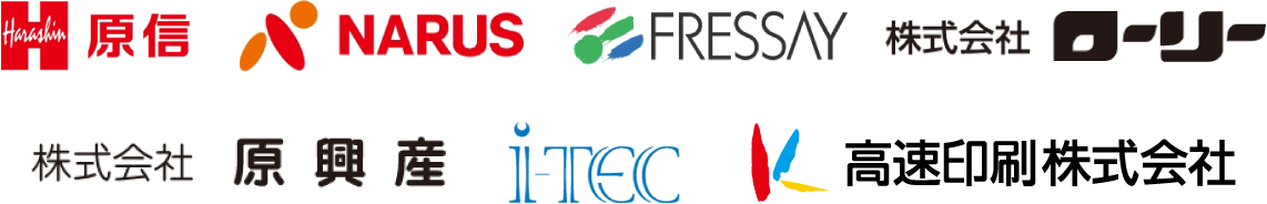 原信 NARUS FRESSAY 株式会社ローリー 原興産 i-TEC 高速印刷株式会社