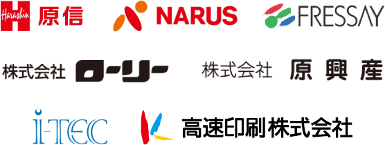 原信 NARUS FRESSAY 株式会社ローリー 原興産 i-TEC 高速印刷株式会社